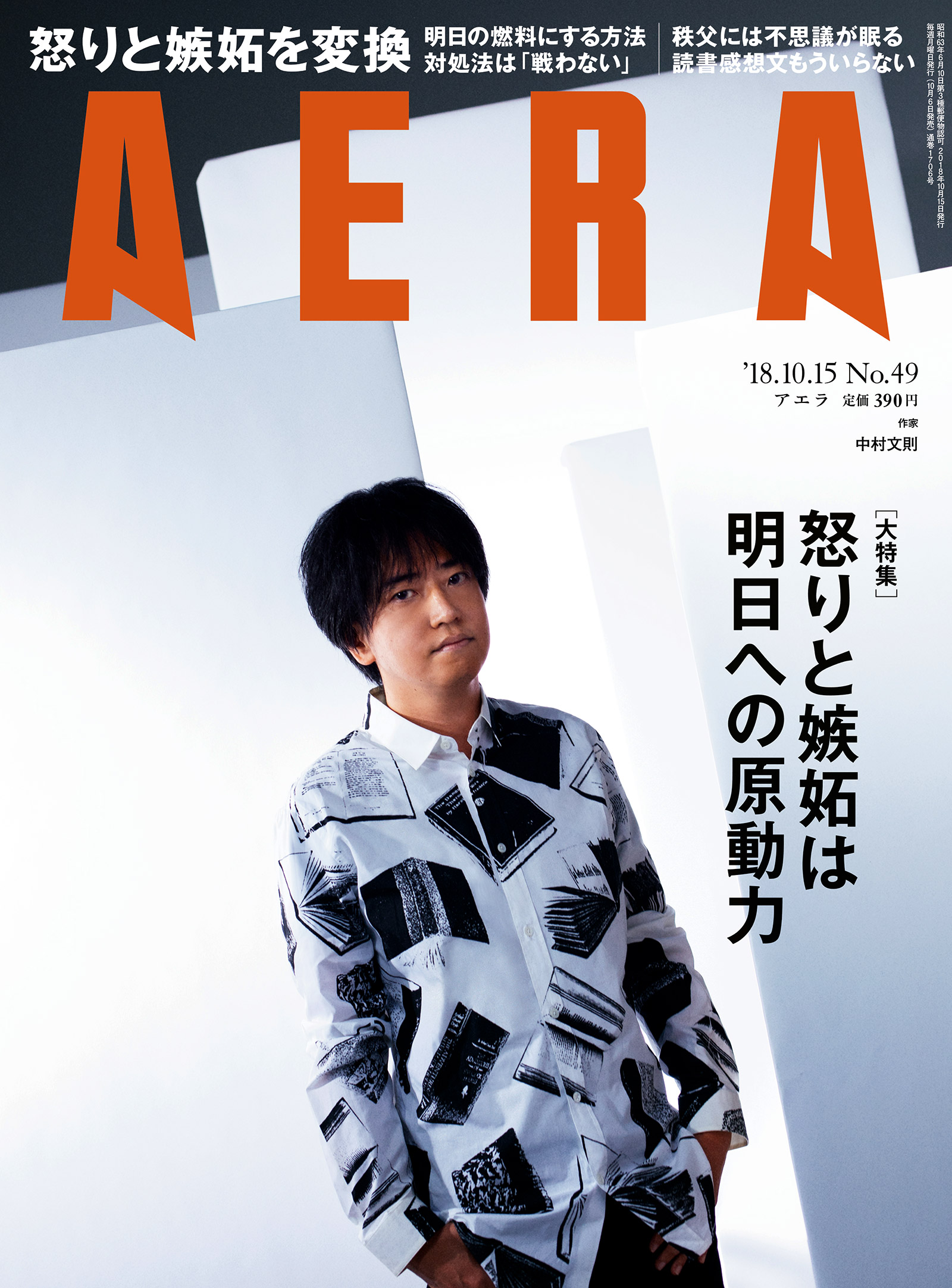 雑誌【AERA】2017年 No.49