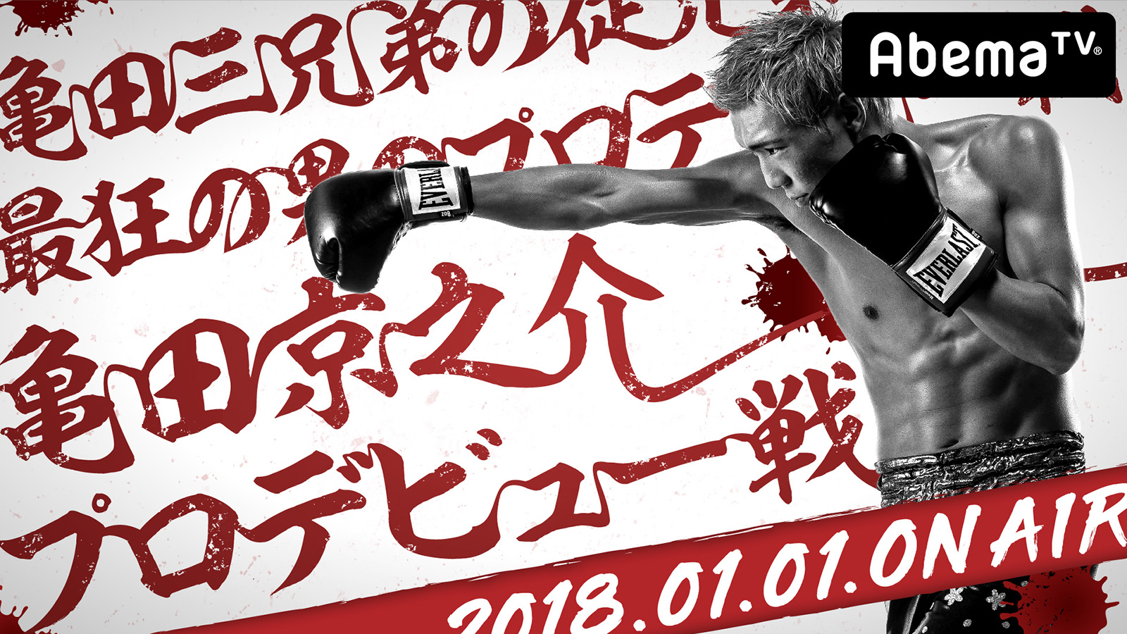 AbemaTV：新春ボクシング祭り！