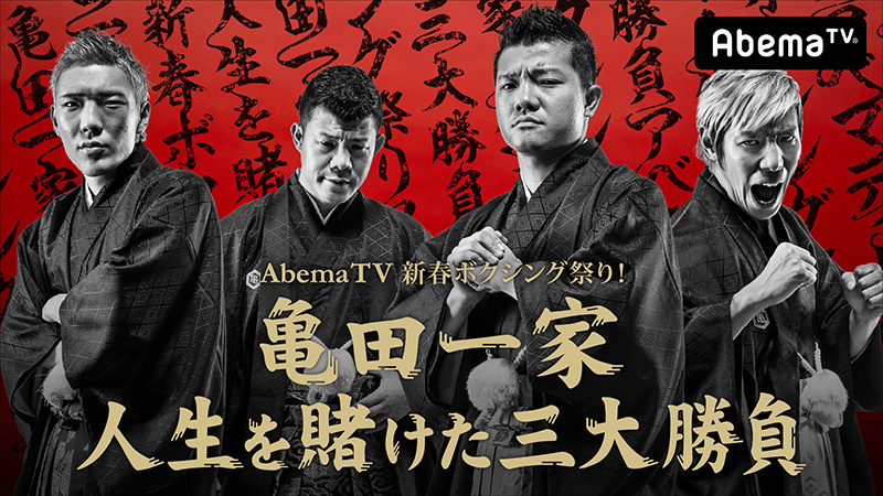 AbemaTV：新春ボクシング祭り！